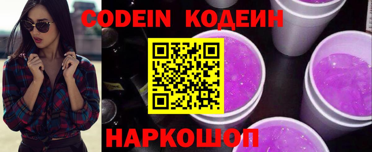 Кодеин Purple Drank  Вход с VPN  Кирово-Чепецк 